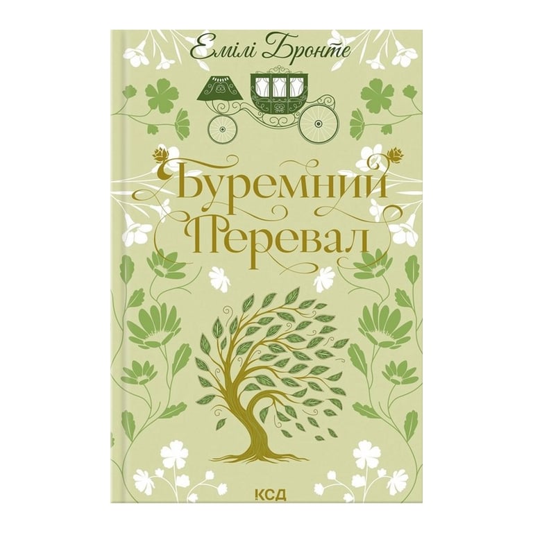 Книга Буремний Перевал - Емілі Бронте КСД (9786171517981) - фото 1