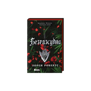Книга Безрозсудна. Книга 2 - Лорен Робертс Readberry (9786170998552) - фото 1