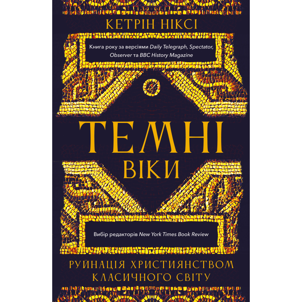 Книга Темні віки. Руйнація християнством класичного світу - Кетрін Ніксі BookChef (9786175484715) - фото 1