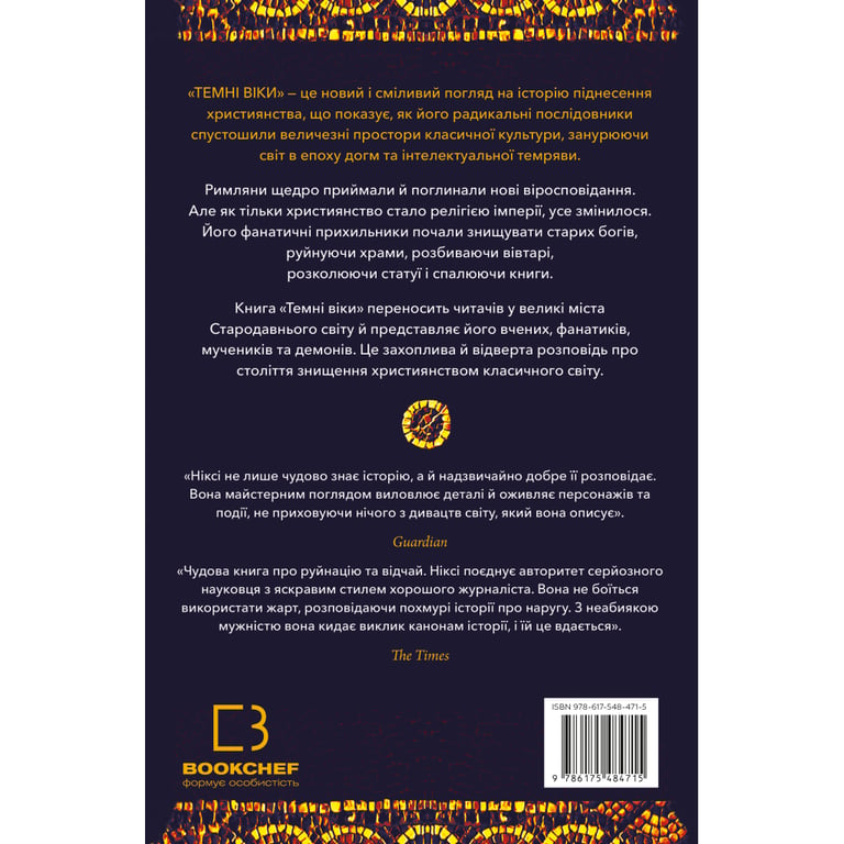 Книга Темні віки. Руйнація християнством класичного світу - Кетрін Ніксі BookChef (9786175484715) - фото 2