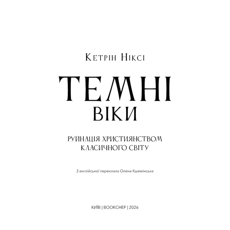 Книга Темні віки. Руйнація християнством класичного світу - Кетрін Ніксі BookChef (9786175484715) - фото 4