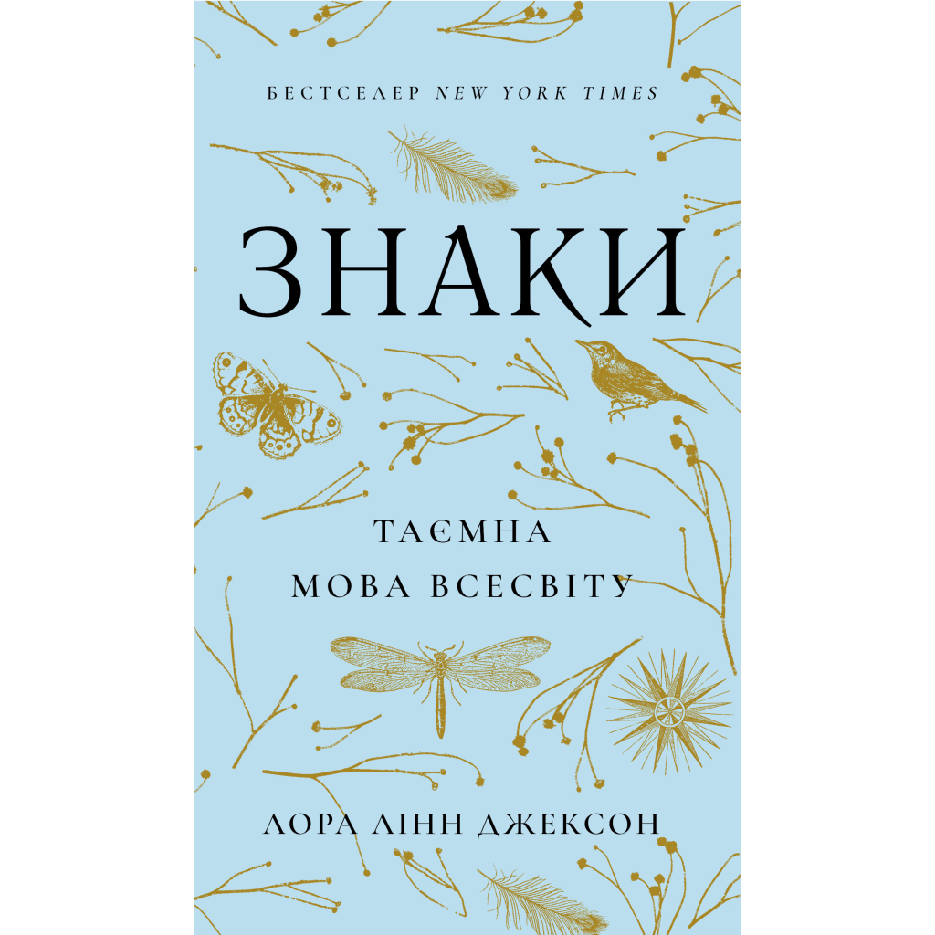 Книга Знаки. Таємна мова Всесвіту - Лора Лінн Джексон BookChef (9786175484883) - фото 1