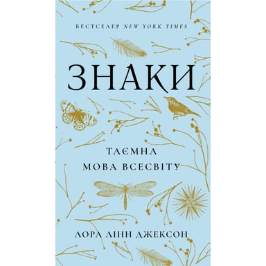 Книга Знаки. Таємна мова Всесвіту - Лора Лінн Джексон BookChef (9786175484883) - фото 1