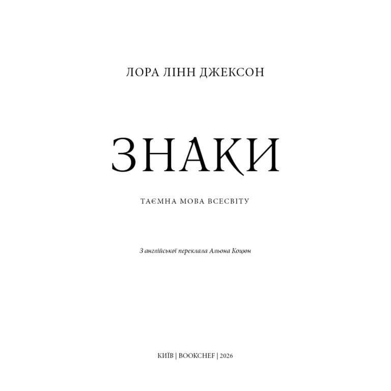Книга Знаки. Таємна мова Всесвіту - Лора Лінн Джексон BookChef (9786175484883) - фото 4