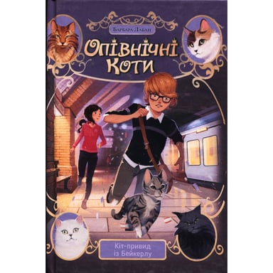 Книга Опівнічні Коти. Кіт-привид із Бейкерлу. Книга 4 - Барбара Лабан Видавництво РМ (9786178603427) - фото 1