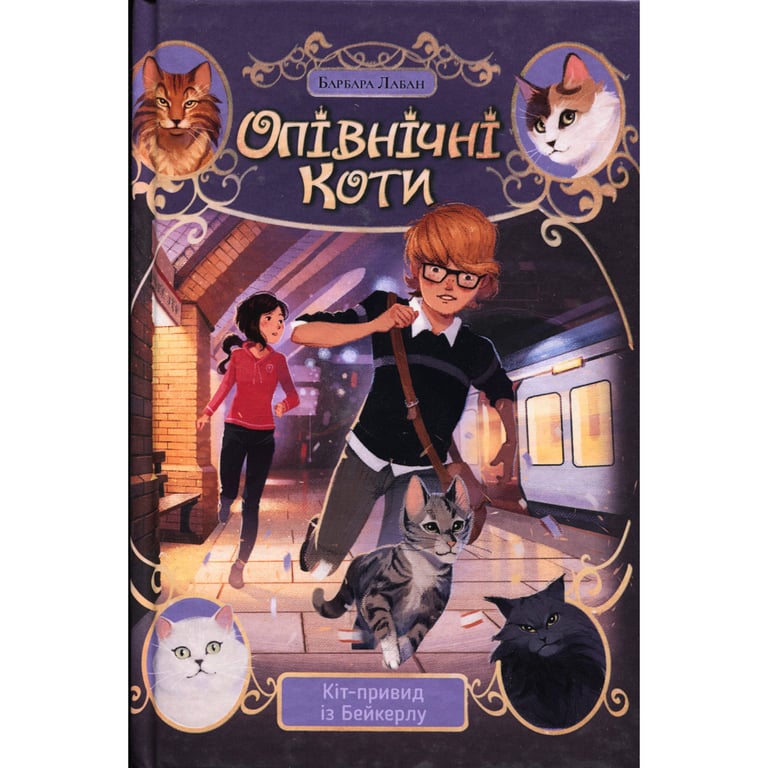 Книга Опівнічні Коти. Кіт-привид із Бейкерлу. Книга 4 - Барбара Лабан Видавництво РМ (9786178603427) - фото 1
