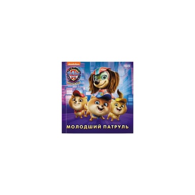 Книга Молодший Патруль. Щенячий Патруль. Історії Ранок (9786177846634) - фото 1