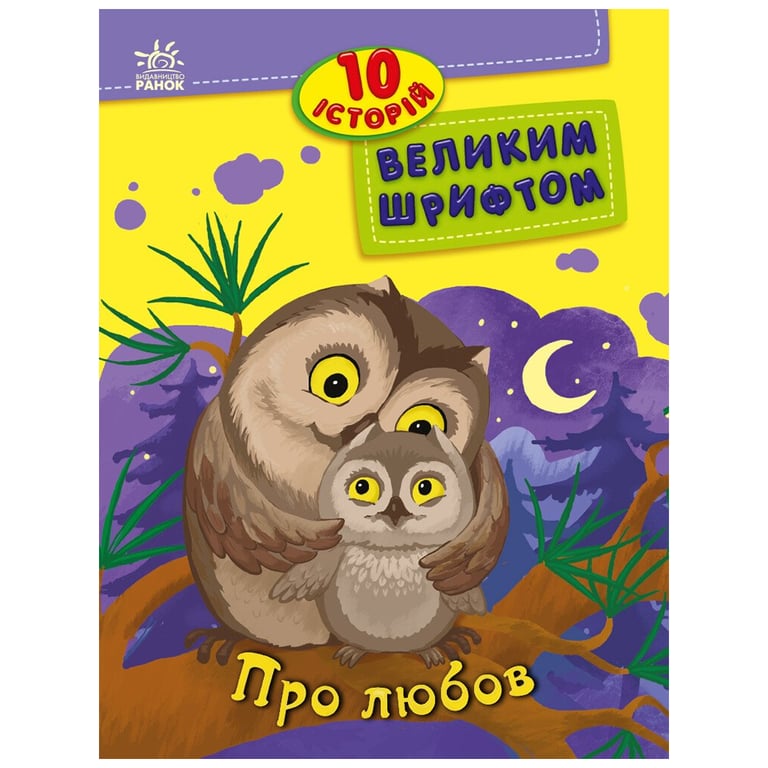 Книга 10 історій великим шрифтом. Про любов Ранок (9786170982490) - фото 1