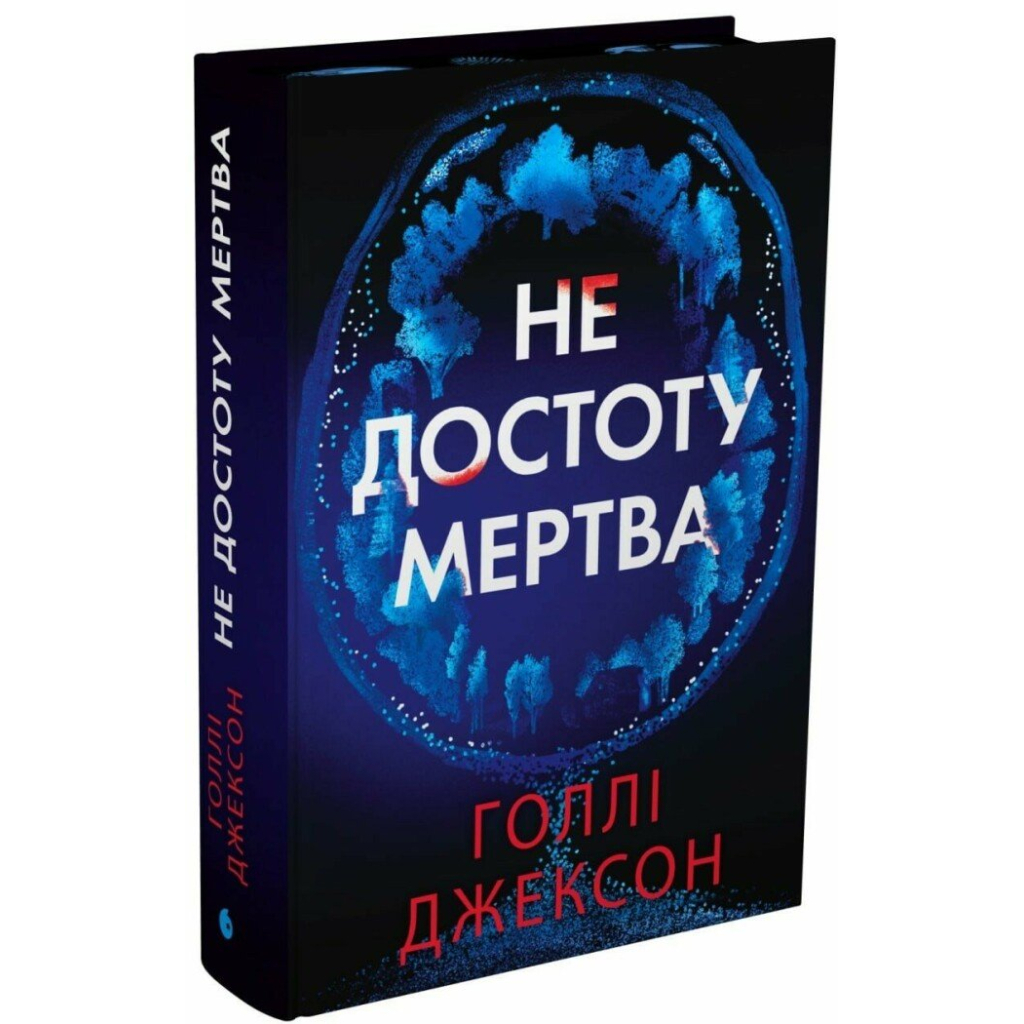 Книга Не достоту мертва - Голлі Джексон Readberry (9786170998545) - фото 1