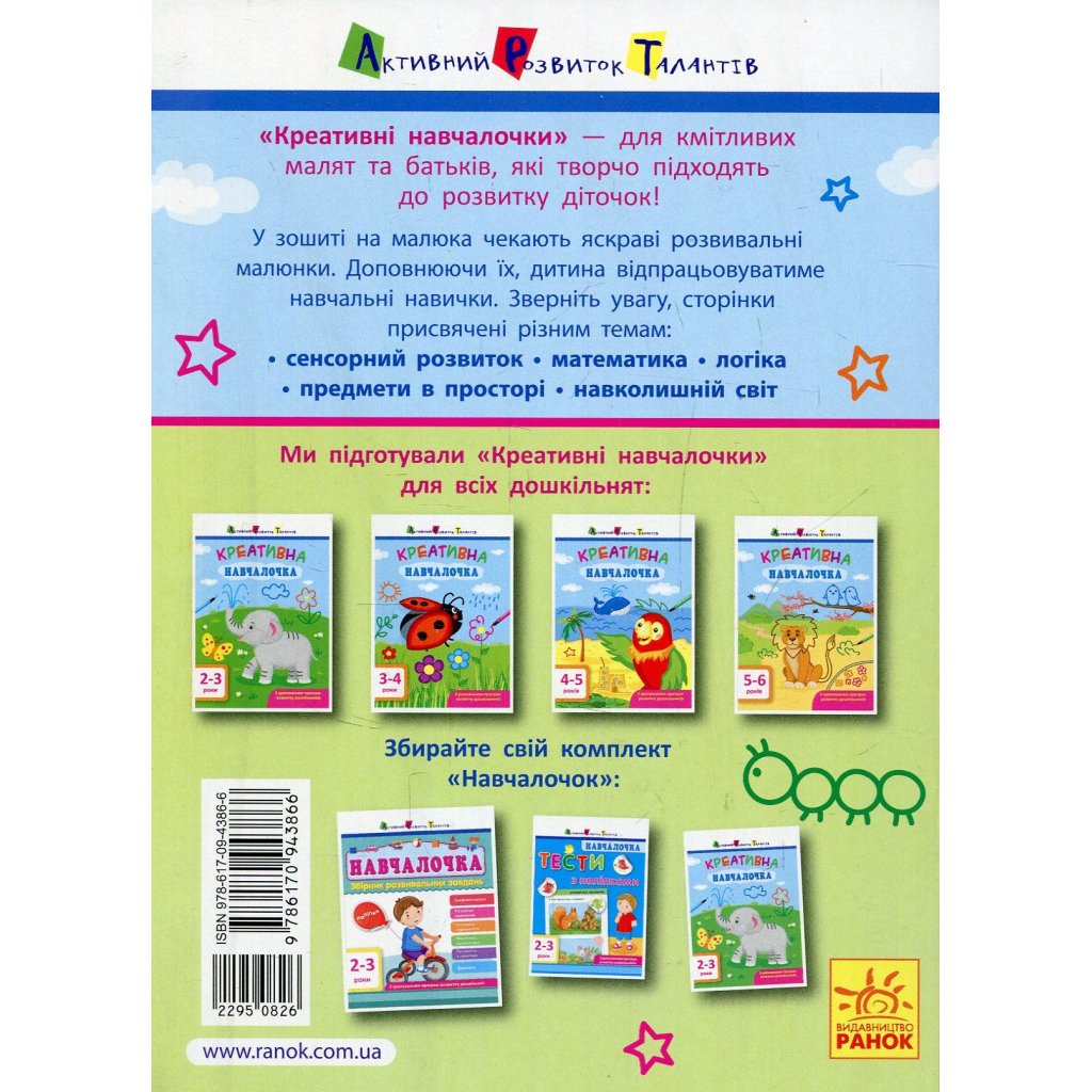 Книга Креативна навчалочка. 2-3 роки - Н.В. Мусієнко Активний розвиток талантів (9786170943866) - фото 2 Книга Креативна навчалочка. 2-3 роки - Н.В. Мусієнко Активний розвиток талантів (9786170943866) - фото 2