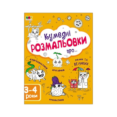 Книга Творчий збірник. Кумедні розмальовки про... - Н. Коваль Активний розвиток талантів (9786170968395) - фото 1
