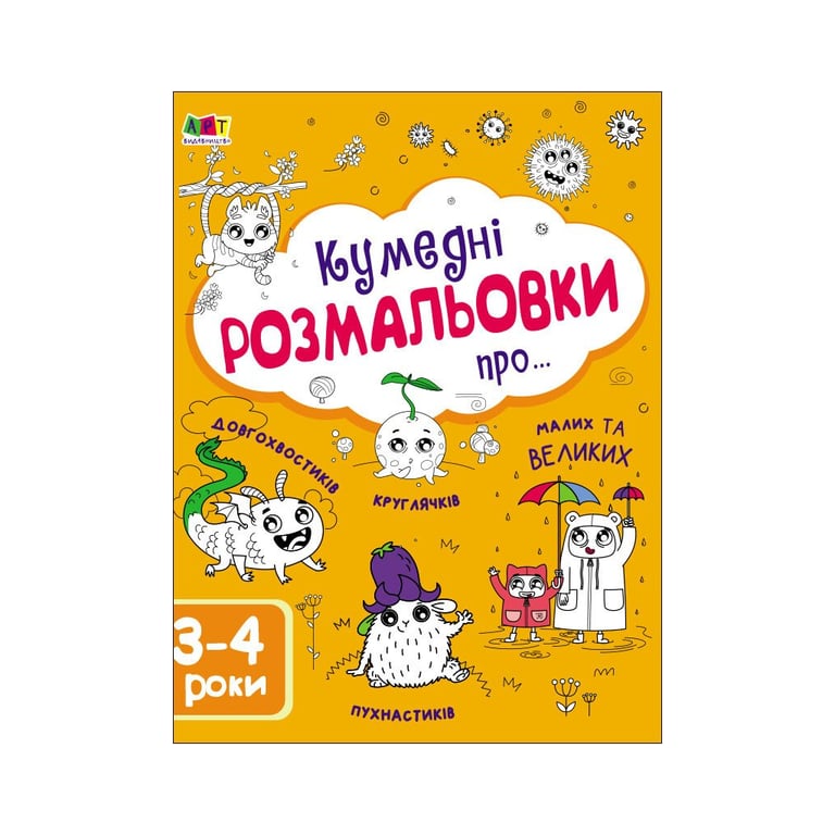 Книга Творчий збірник. Кумедні розмальовки про... - Н. Коваль Активний розвиток талантів (9786170968395) - фото 1