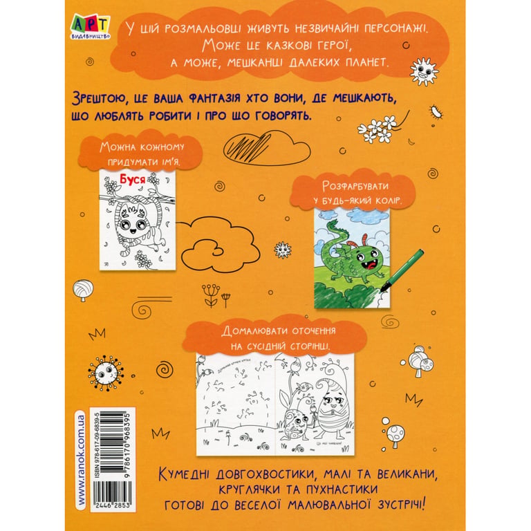 Книга Творчий збірник. Кумедні розмальовки про... - Н. Коваль Активний розвиток талантів (9786170968395) - фото 2