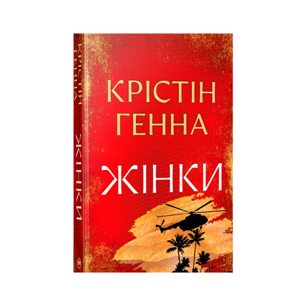 Книга Жінки - Крістін Генна Видавництво РМ (9786178603120) - фото 1