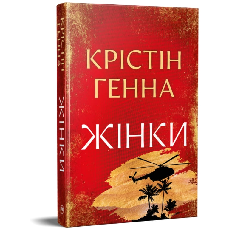 Книга Жінки - Крістін Генна Видавництво РМ (9786178603120) - фото 2
