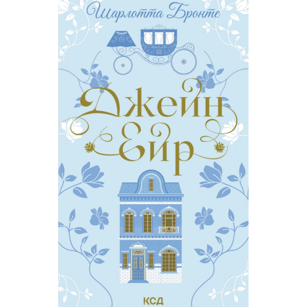 Книга Джейн Ейр - Шарлотта Бронте КСД (9786171513587) - фото 1