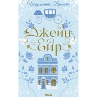Книга Джейн Ейр - Шарлотта Бронте КСД (9786171513587) - фото 1