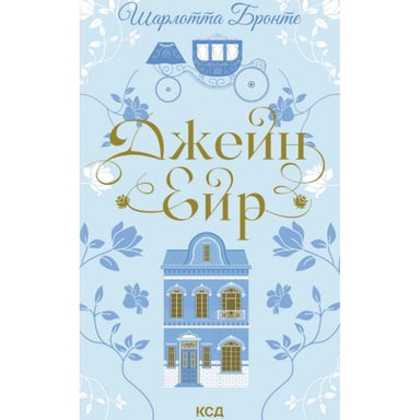 Книга Джейн Ейр - Шарлотта Бронте КСД (9786171513587) - фото 1