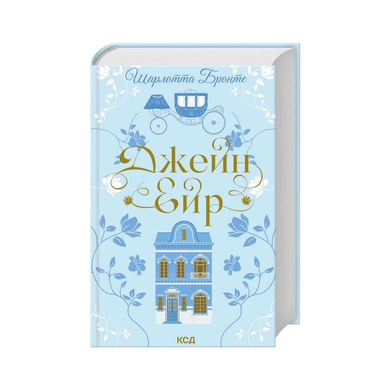 Книга Джейн Ейр - Шарлотта Бронте КСД (9786171513587) - фото 2