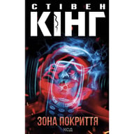Книга Зона покриття - Стівен Кінг КСД (9786171518940) - фото 1