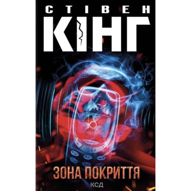 Книга Зона покриття - Стівен Кінг КСД (9786171518940) - фото 1