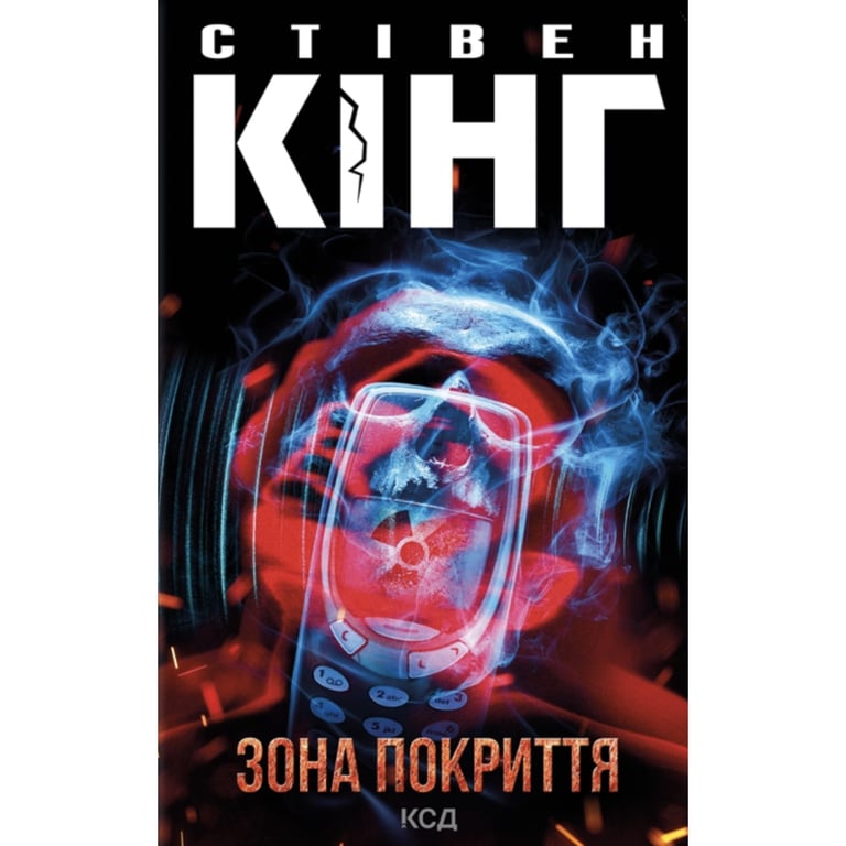 Книга Зона покриття - Стівен Кінг КСД (9786171518940) - фото 1