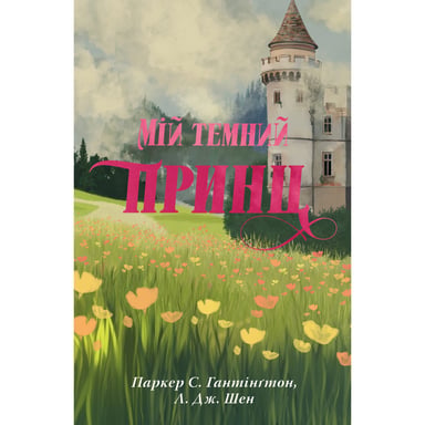 Книга Мій темний принц. Трилогія "Дорога темного принца". Книга 3 - Л. Дж. Шен, Паркер С. Гантінґтон Видавництво РМ (9786178603267) - фото 1