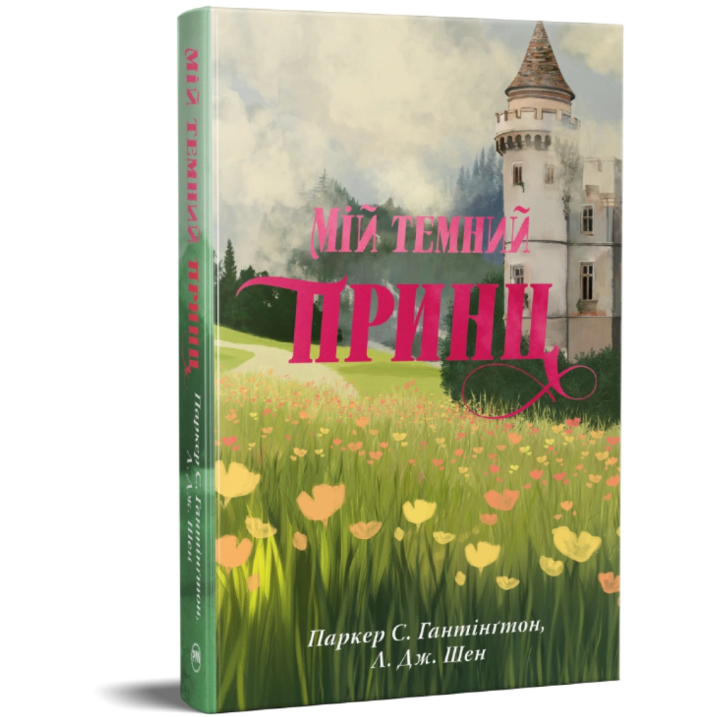 Книга Мій темний принц. Трилогія "Дорога темного принца". Книга 3 - Л. Дж. Шен, Паркер С. Гантінґтон Видавництво РМ (9786178603267) - фото 2 Книга Мій темний принц. Трилогія "Дорога темного принца". Книга 3 - Л. Дж. Шен, Паркер С. Гантінґтон Видавництво РМ (9786178603267) - фото 2