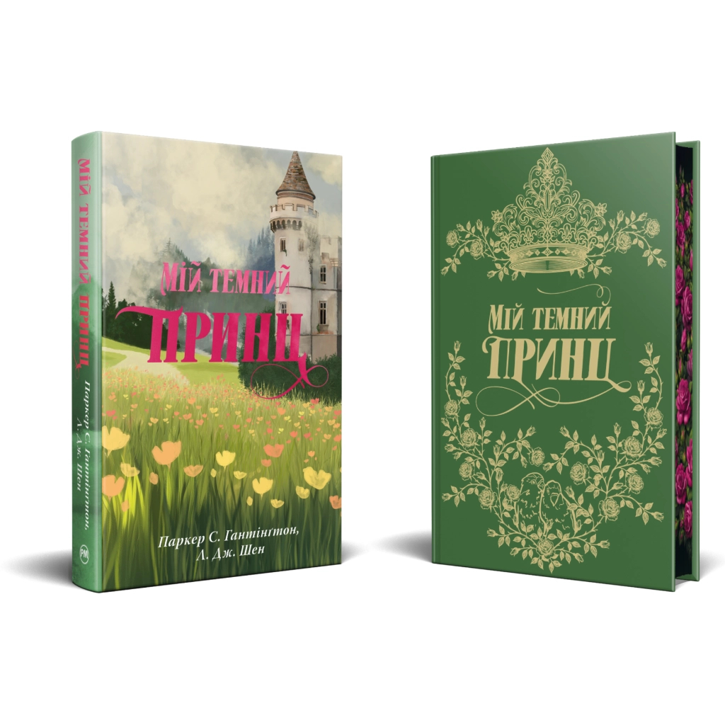 Книга Мій темний принц. Трилогія "Дорога темного принца". Книга 3 - Л. Дж. Шен, Паркер С. Гантінґтон Видавництво РМ (9786178603267) - фото 3 Книга Мій темний принц. Трилогія "Дорога темного принца". Книга 3 - Л. Дж. Шен, Паркер С. Гантінґтон Видавництво РМ (9786178603267) - фото 3