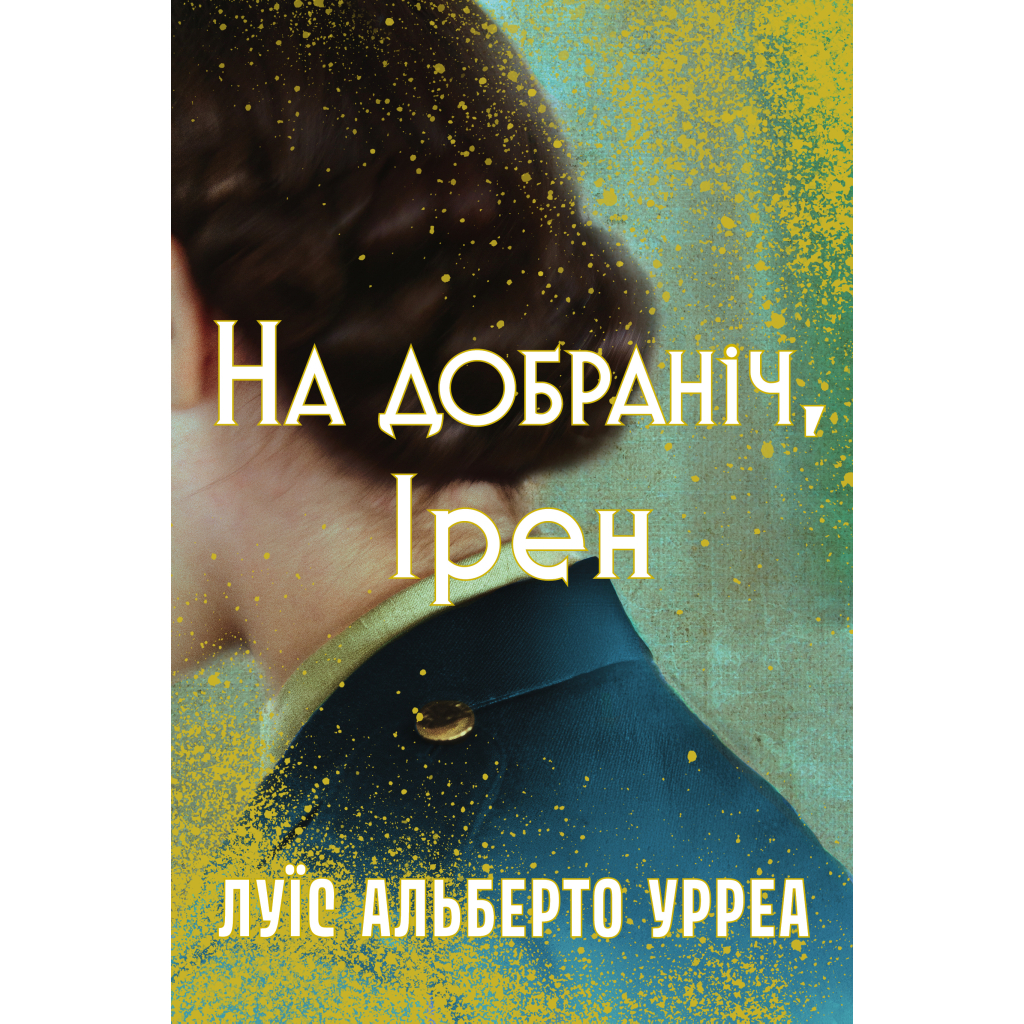 Книга На добраніч, Ірен - Луїс Альберто Урреа Видавництво РМ (9786178603465) - фото 1