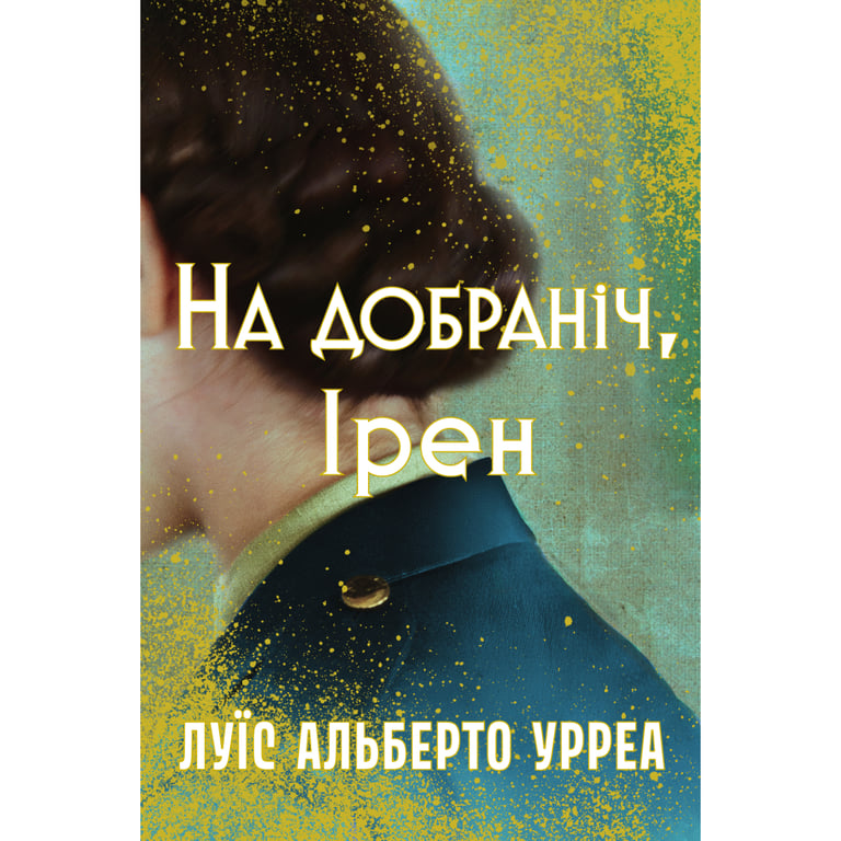 Книга На добраніч, Ірен - Луїс Альберто Урреа Видавництво РМ (9786178603465) - фото 1