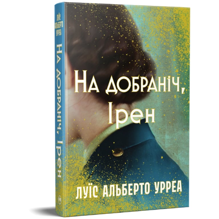 Книга На добраніч, Ірен - Луїс Альберто Урреа Видавництво РМ (9786178603465) - фото 2