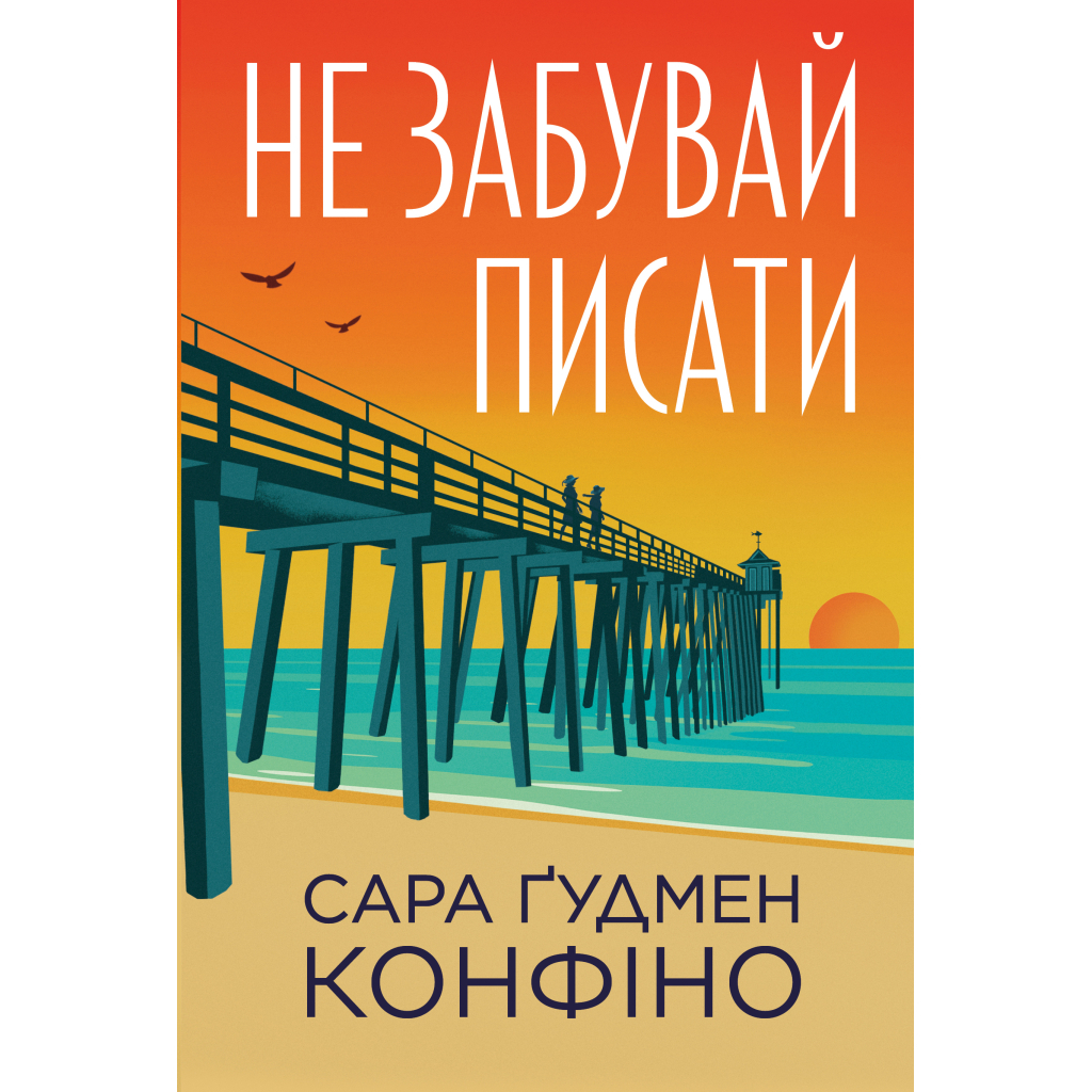 Книга Не забувай писати - Сара Ґудмен Конфіно Видавництво РМ (9786178639938) - фото 1