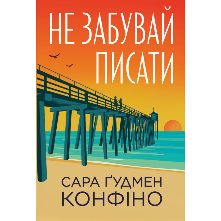 Книга Не забувай писати - Сара Ґудмен Конфіно Видавництво РМ (9786178639938) - фото 1