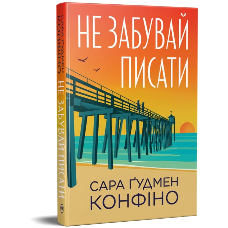 Книга Не забувай писати - Сара Ґудмен Конфіно Видавництво РМ (9786178639938) - фото 3