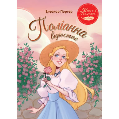 Книга Поліанна виростає - Елеонор Портер Видавництво РМ (9786178639976) - фото 1