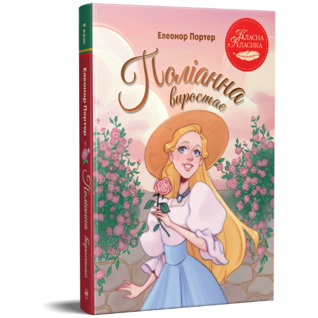 Книга Поліанна виростає - Елеонор Портер Видавництво РМ (9786178639976) - фото 2 Книга Поліанна виростає - Елеонор Портер Видавництво РМ (9786178639976) - фото 2