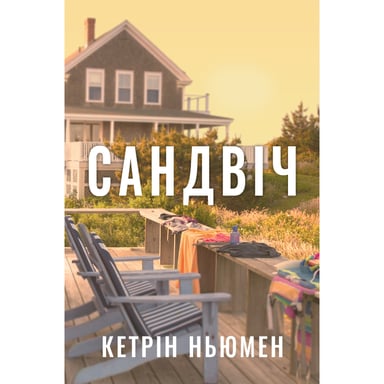 Книга Сандвіч - Кетрін Ньюмен Видавництво РМ (9786178603496) - фото 1