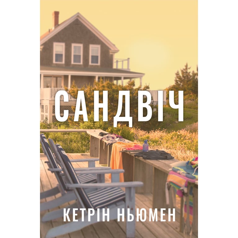 Книга Сандвіч - Кетрін Ньюмен Видавництво РМ (9786178603496) - фото 1