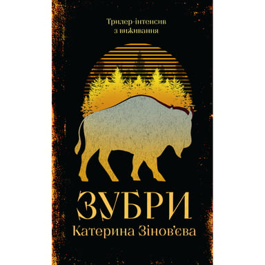 Книга Зубри - Катерина Зінов'єва Yakaboo Publishing (9786178225711) - фото 1