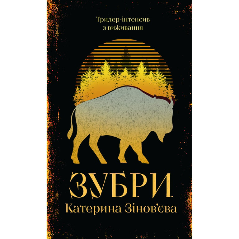Книга Зубри - Катерина Зінов'єва Yakaboo Publishing (9786178225711) - фото 1