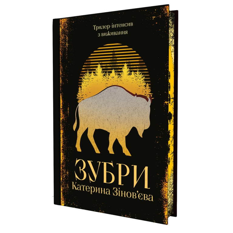 Книга Зубри - Катерина Зінов'єва Yakaboo Publishing (9786178225711) - фото 2