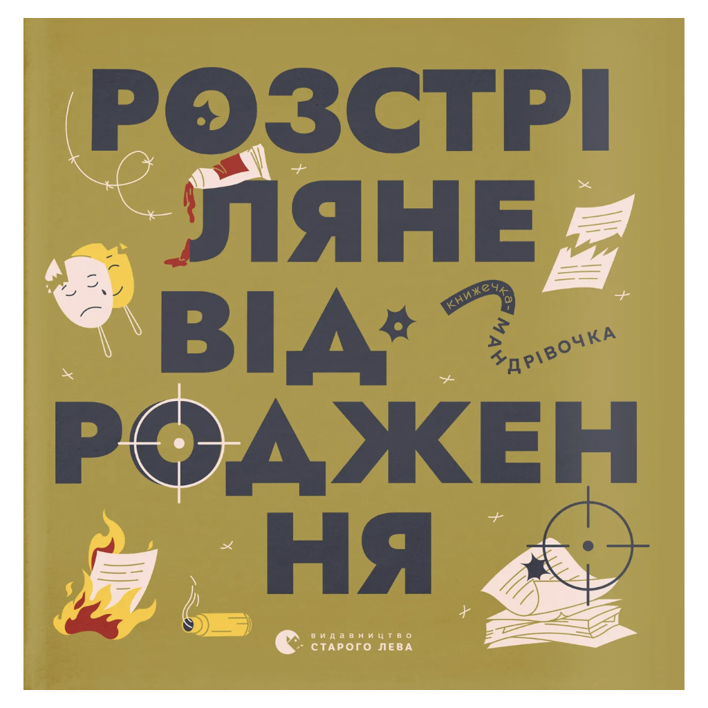 Книга Книжечка-мандрівочка. Розстріляне відродження Видавництво Старого Лева (9789664485583) - фото 1 Книга Книжечка-мандрівочка. Розстріляне відродження Видавництво Старого Лева (9789664485583) - фото 1