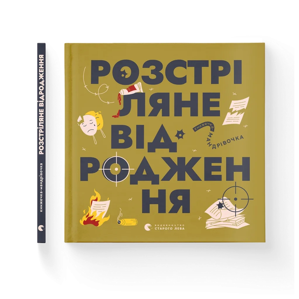 Книга Книжечка-мандрівочка. Розстріляне відродження Видавництво Старого Лева (9789664485583) - фото 2 Книга Книжечка-мандрівочка. Розстріляне відродження Видавництво Старого Лева (9789664485583) - фото 2