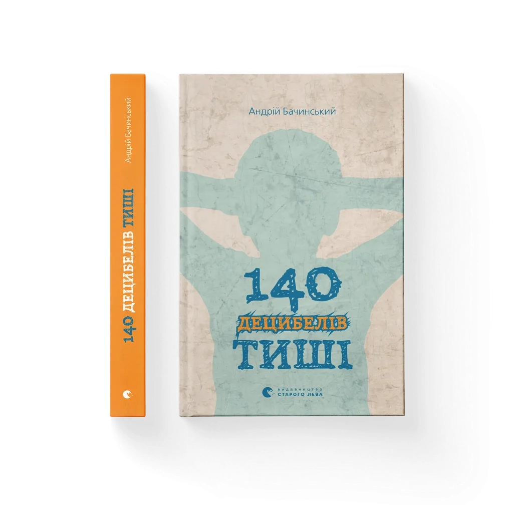 Книга 140 децибелів тиші - Андрій Бачинський Видавництво Старого Лева (9786176791676) - фото 2 Книга 140 децибелів тиші - Андрій Бачинський Видавництво Старого Лева (9786176791676) - фото 2