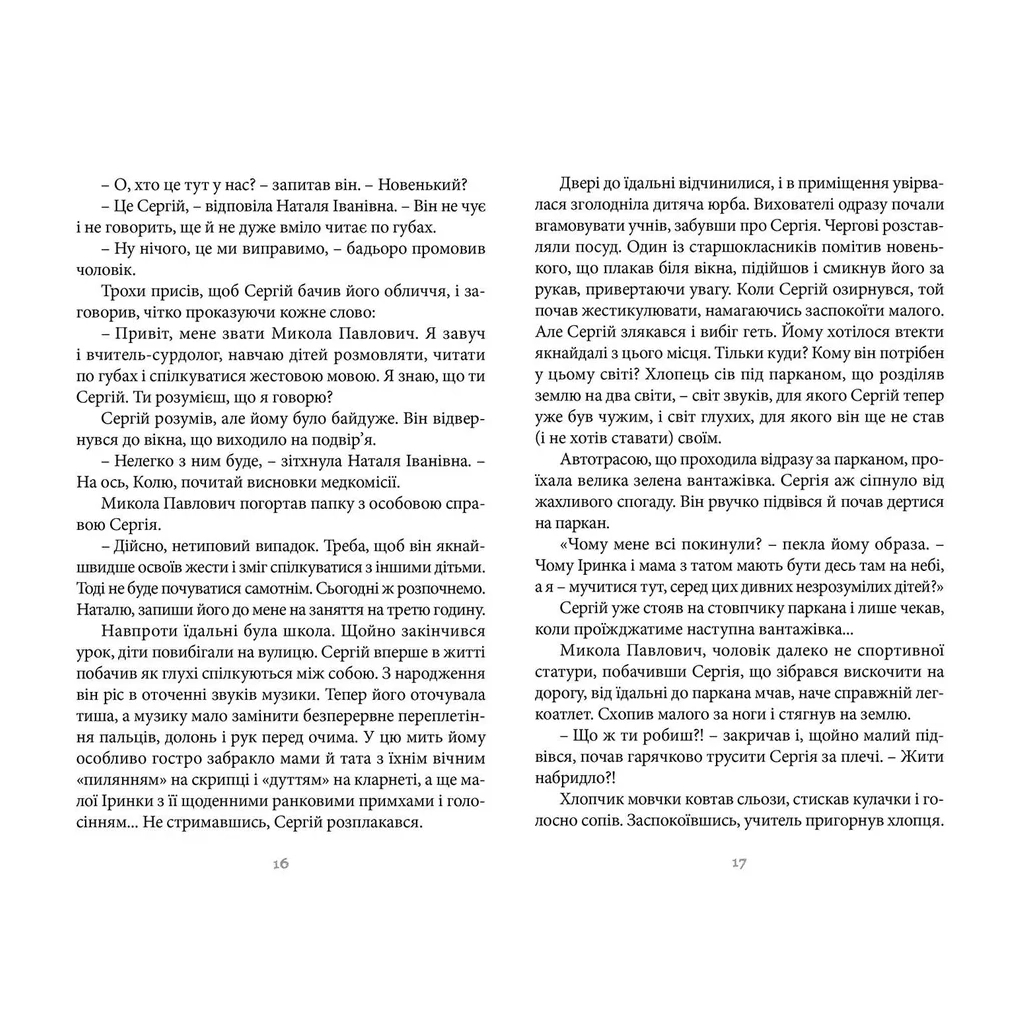 Книга 140 децибелів тиші - Андрій Бачинський Видавництво Старого Лева (9786176791676) - фото 9 Книга 140 децибелів тиші - Андрій Бачинський Видавництво Старого Лева (9786176791676) - фото 9