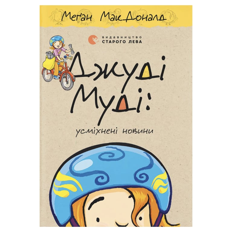 Книга Джуді Муді: усміхнені новини. Книга 17 - Меґан МакДоналд Видавництво Старого Лева (9789664485798) - фото 1