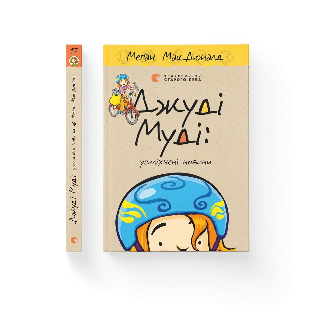 Книга Джуді Муді: усміхнені новини. Книга 17 - Меґан МакДоналд Видавництво Старого Лева (9789664485798) - фото 2 Книга Джуді Муді: усміхнені новини. Книга 17 - Меґан МакДоналд Видавництво Старого Лева (9789664485798) - фото 2