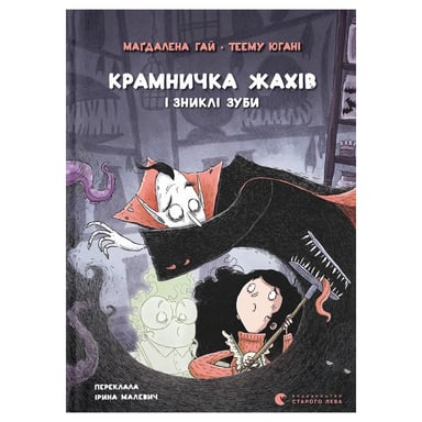 Книга Крамничка жахів і зниклі зуби - Маґдалена Гай, Теему Югані Видавництво Старого Лева (9789664485026) - фото 1