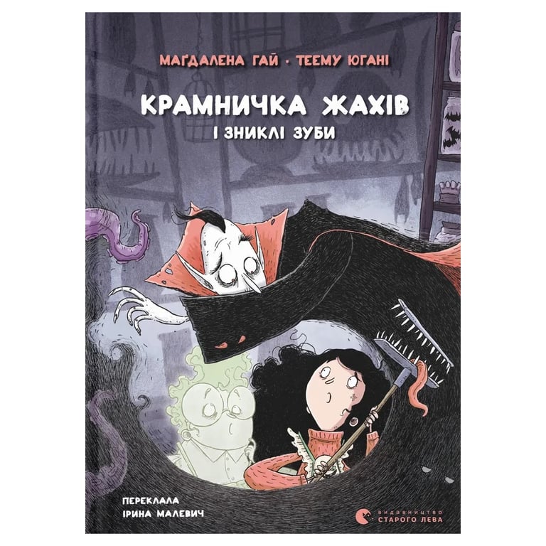 Книга Крамничка жахів і зниклі зуби - Маґдалена Гай, Теему Югані Видавництво Старого Лева (9789664485026) - фото 1